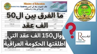 ما الفرق بين عقود 50 الف لوزارة التربية و150 الف عقد التي اطلقتها الحكومه وما هو الافضل؟