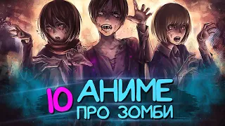 [ТОП 10] Аниме про ЗОМБИ [AniSpence]