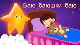 Баю баюшки баю | Коллекция колыбельных | Песни на ночь | 20 минут сборник