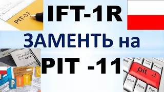 Как IFT-1R  заменить на PIT-11?