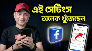 এই সেটিংস হয়তো অনেক খুঁজেছেন | 5 amazing Facebook tips and tricks 2023 | Imrul Hasan Khan