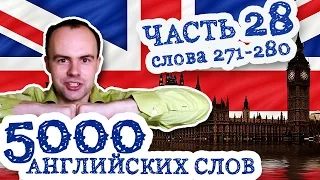 5000 английских слов Часть 28 271 280