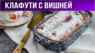 Клафути с вишней 🥧 Как приготовить вишневый пирог 💓 Французский клафути с вишней