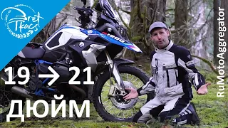 Bret Tkacs | Колесо 21 дюйм вместо штатного 19" на мотоцикл BWM 1200GS | Перевод RuMotoAggregator