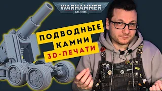 КРАСОТА И БОЛЬ 3D-ПЕЧАТИ | Распаковка и сборка альтернативных моделей Warhammer 40,000