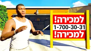 🔴 פרנקלין מוכר את הבית שלו ב GTA V?! (עוברים דירה עם פרנקלין ב GTA V!)