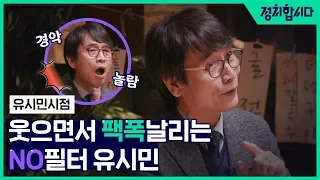 [유시민 시점] 솔직한 유시민이 전망하는 총선! I 민심포차 ep.2 '민주당 전국선거 4연승 가능할까?' | 정치합시다