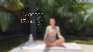 Пилатес для мышц живота, ягодиц и бёдер🧘🏼‍♀️ 17 минут