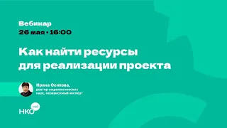 Как найти ресурсы для реализации проекта?