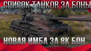 СЛИВ СПИСКА ТАНКОВ ЗА БОНЫ WOT 2020 ПРЕМ ТАНКИ ЗА БОНЫ СПИСОК - ЗАМЕНА ТАНКОВ ЗА БОНЫ world of tanks