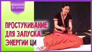 Метод простукивания от мастера цигун - великолепный комплекс пробуждения ци и оздоровления