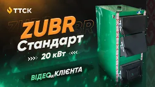 Твердопаливний котел Зубр Стандарт 20 кВт. Відео огляд від клієнта. Котел Зубр Стандарт 20 кВт.