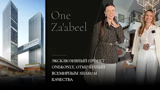 One Za'abeel | Эксклюзивный проект One&Only, отмеченный всемирным знаком качества