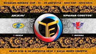Матч №16 • Дизель-2 — Крылья Советов-1 • 2012-U10 • Арена База Море Спорта • 26 августа 2021 в 19:30