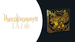 Как играть в «Имаджинариум: Таро»? Видеоправила игры #космоправила #имаджинариум #таро