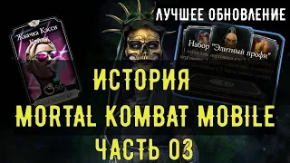 История Mortal Kombat Mobile/ Часть III Лучшее обновление