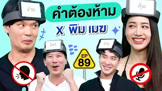 คำต้องห้าม EP.89 | เทพลีลา x พิม @PimNiyom เมฆ