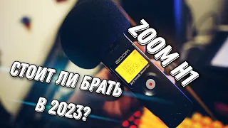 Zoom h1 в 2023 году / улучшение качества звука в видео