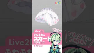 【Live2D】ふわふわスカートの作り方のコツ　 Live2D JUKU #shorts