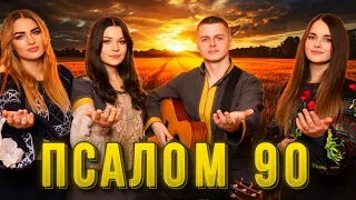 ПСАЛОМ 90. Я живу під покровом Всевишнього Бога!