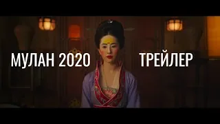 Мулан 2020 русский трейлер  Фильм 2020 Мулан Трейлеры 2020 Официальный трейлер фильма Мулан Mulan