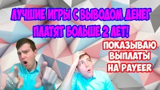 Лучшие игры с выводом денег без вложений | ТОП 10 игр которые платят более 2 лет