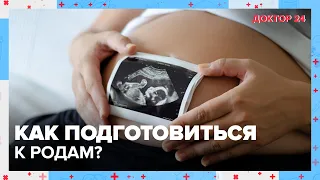 Готовимся к БЕРЕМЕННОСТИ | Доктор 24