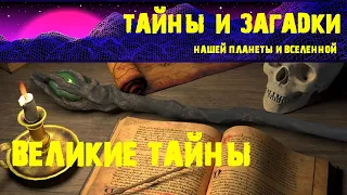 Великие тайны  Великие тайны древних летописей