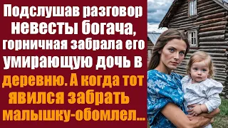 Случайно подслушав разговор невесты богача, горничная забрала его умирающую дочь в глухую деревню...