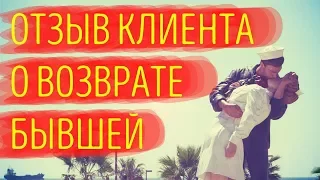 Интервью отзыв о том, как вернул бывшую девушку с Романом Виниловым