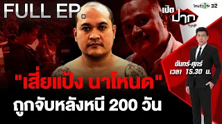 "เสี่ยแป้ง นาโหนด" จนมุมที่อินโดฯ กบดานกว่า 200 วัน | เปิดปากกับภาคภูมิ EP.446 | 30 พ.ค. 67 | FULL