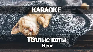 Flëur - Тёплые коты KARAOKE
