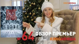 Викинг и другие новинки недели в новогоднем обзоре Киноафиши! Выпуск #64 / 29 декабря