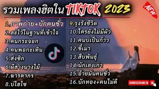 รวมเพลงฮิตใน TikTok 2023 (ภาพถ่าย- บักคนชั่ว- ละไว้ในฐานที่เข้าใจ- คนกระจอก- คนพอกะเทิน )