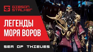 Sea of Thieves  ► ЛЕГЕНДЫ МОРЯ ВОРОВ ► КНИГИ И ДРУГИЕ ЗАДАНИЯ ( ТАЙМКОДЫ В ПЕРВОМ КОММЕНТЕ) ►1 ЧАСТЬ