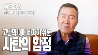 [날마다 기막힌 새벽 #302] 고난의 때에 빠지기 쉬운 사탄의 함정