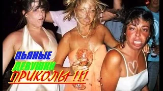 ★ СМЕШНОЕ ПРО ПЬЯНЫХ ДЕВУШЕК .Так пить нельзя ! ★ FUN WITH DRUNK GIRLS