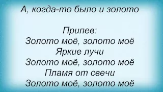 Слова песни Таня Тишинская - Золото моё