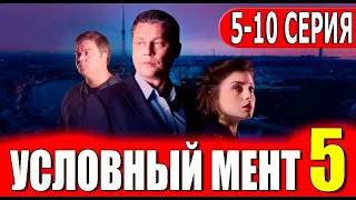 Условный мент 5 сезон 5-10 серия (2023). ПРЕМЬЕРА. Анонс и дата выхода