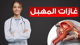 أسباب غازات المهبل وطرق علاج وطرد غازات الرحم