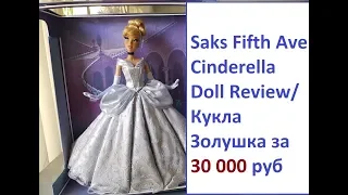 Saks Fifth Ave Cinderella Doll Review/ Обзор Эксклюзивной Куклы Золушка от Saks