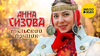 Анна Сизова – Тульский пряник ♫ Красивые клипы про любовь ♥ Песня для души (Official Video 2022)