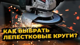 Как выбрать лепестковые круги? В чем отличие дисков?