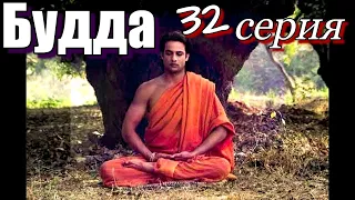 Будда 32 серия Художественный Фильм #сериал #будда #просветление #пробуждение #самопознание #буддизм