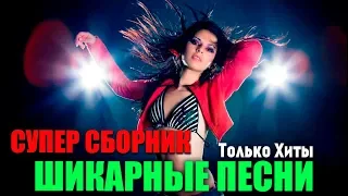 Шикарная песня для вас - супер хит!! Рекомендуем!!!