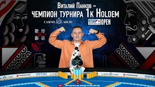 Виталий "champion10" Панков - победитель турнира по 1К Холдему