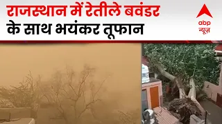 Weather News: राजस्थान में रेतीले तूफान का बवंडर, ये तस्वीरें आपको हैरान कर देंगी! | ABP News