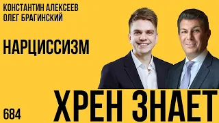 Хрен знает 684. Нарциссизм. Константин Алексеев и Олег Брагинский