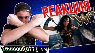 Реакция на 2-ой трейлер Чудо-Женщина/Wonder Woman/ Trailer #2 - REACTION/ Диана Принц