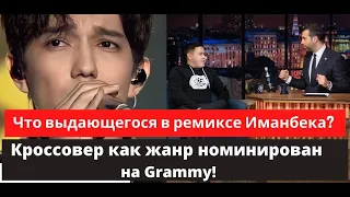 Что выдающегося в ремиксе Иманбека? Кроссовер как жанр давно номинирован на Grammy!